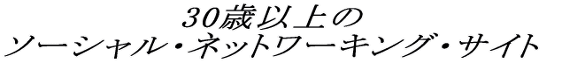 30�Έȏ�� �\�[�V�����E�l�b�g���[�L���O�E�T�C�g 